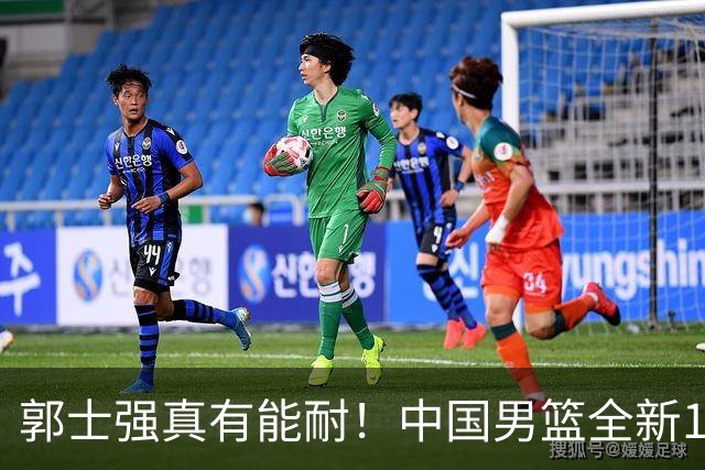 郭士强真有能耐！中国男篮全新12人阵容，世预赛决战日本，赢球即晋级
