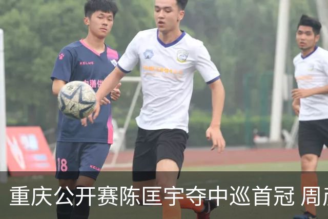 重庆公开赛陈匡宇夺中巡首冠 周彦含65杆追至第二