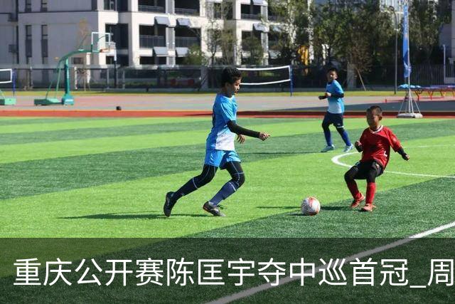 重庆公开赛陈匡宇夺中巡首冠 周彦含65杆追至第二