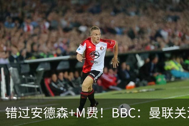 错过安德森+M费！BBC：曼联关注楚阿梅尼 但目前感觉是他会留皇马