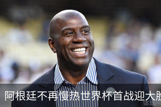 阿根廷不再慢热世界杯首战迎大胜 打破魔咒开启卫冕之旅