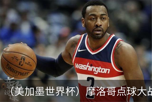 （美加墨世界杯）摩洛哥点球大战胜荷兰 惊险晋级16强