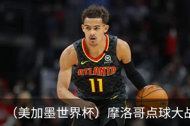 （美加墨世界杯）摩洛哥点球大战胜荷兰 惊险晋级16强