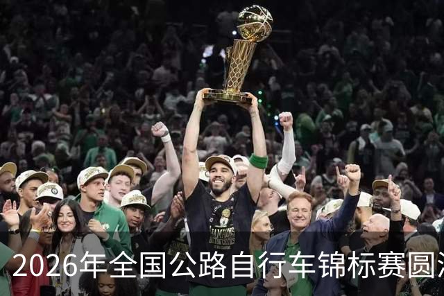 2026年全国公路自行车锦标赛圆满落幕