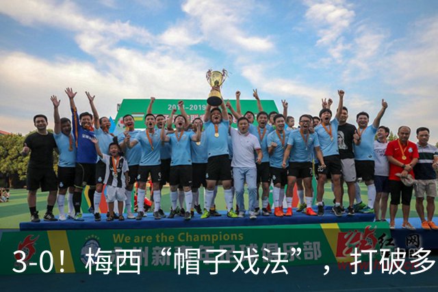 3-0！梅西“帽子戏法”，打破多项纪录，齐达内儿子“发挥失常”