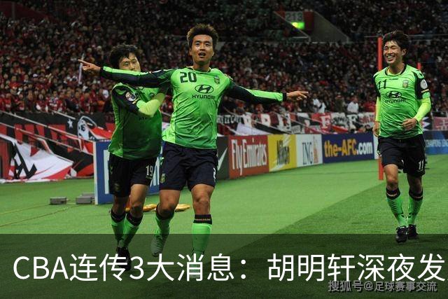 CBA连传3大消息：胡明轩深夜发声，两名小将入选国青，杜锋续约暂缓