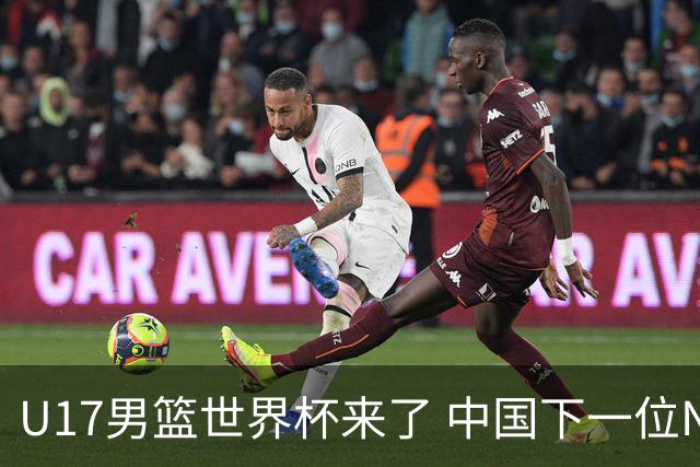 U17男篮世界杯来了 中国下一位NBA球员或就在其中
