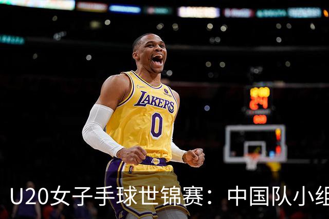 U20女子手球世锦赛：中国队小组赛两连胜